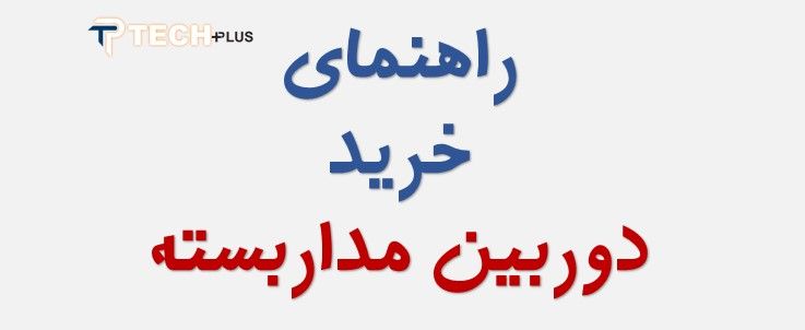 راهنمای خرید دوربین مداربسته
