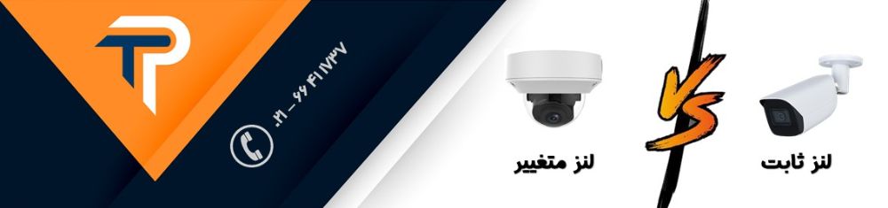 دوربین مداربسته لنز ثابت و دوربین مداربسته لنز متغیر