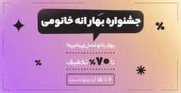 بهار با یک بغل تخفیف؛ این بهار، با همه بهارا فرق داره!!!