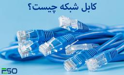 کابل شبکه چیست