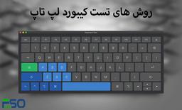 تست کیبورد لپ تاپ