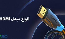 انواع مبدل HDMI