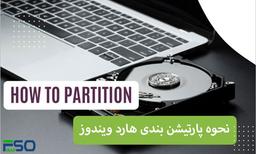 پارتیشن بندی ویندوز