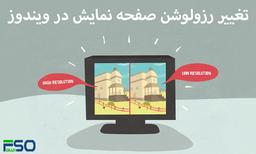 تغییر رزولوشن صفحه نمایش در ویندوز