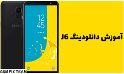 آموزش دانلودینگ J6