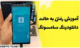 آموزش رفتن به حالت دانلودینگ سامسونگ a50