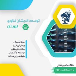 توسعه اندیشان فناوری ابوریحان