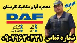 تعمیرگاه تخصصی داف Daf در مشهد | مهندس عزیزی 09029630331