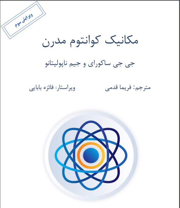دانلود رایگان کتاب مکانیک کوانتومی ساکورایی به زبان فارسی