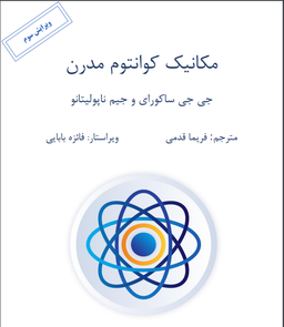 دانلود رایگان کتاب مکانیک کوانتومی ساکورایی به زبان فارسی