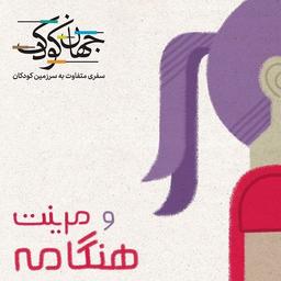 اپیزود هشت: هنگامه و مرینت