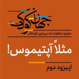 اپیزود دو: مثلاً آپتیموس