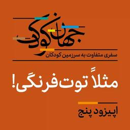 اپیزود پنج: مثلاً توت‌فرنگی