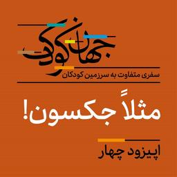 اپیزود چهار: مثلاً جکسون