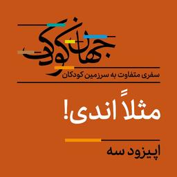 اپیزود سه: مثلاً اندی