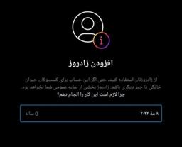 تغییر تاریخ تولد در اینستاگرام