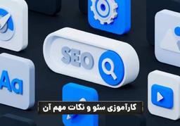 کارآموزی سئو و نکات مهم در آن