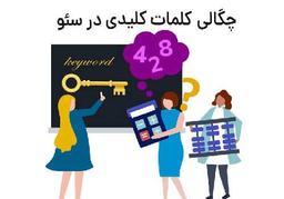 بررسی و محاسبه چگالی کلمات کلیدی برای بهبود سئو سایت