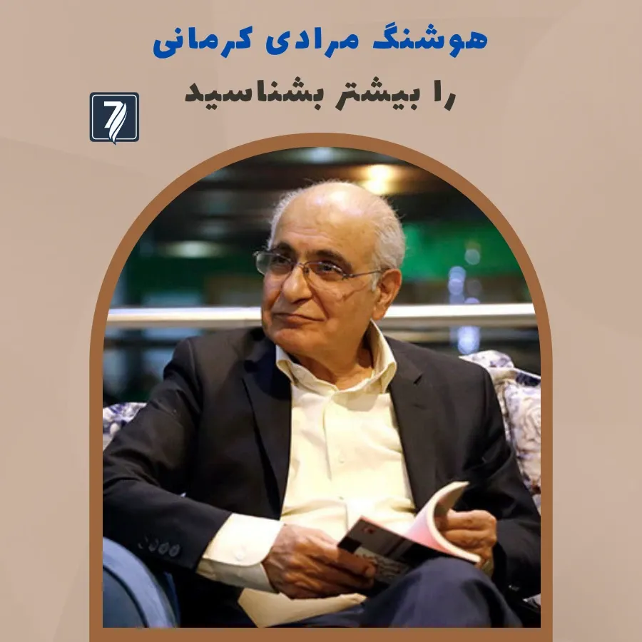 بیوگرافی هوشنگ مرادی کرمانی