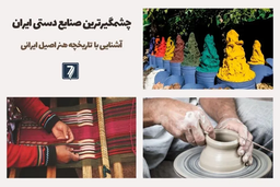 آشنایی با انواع صنایع دستی ایران