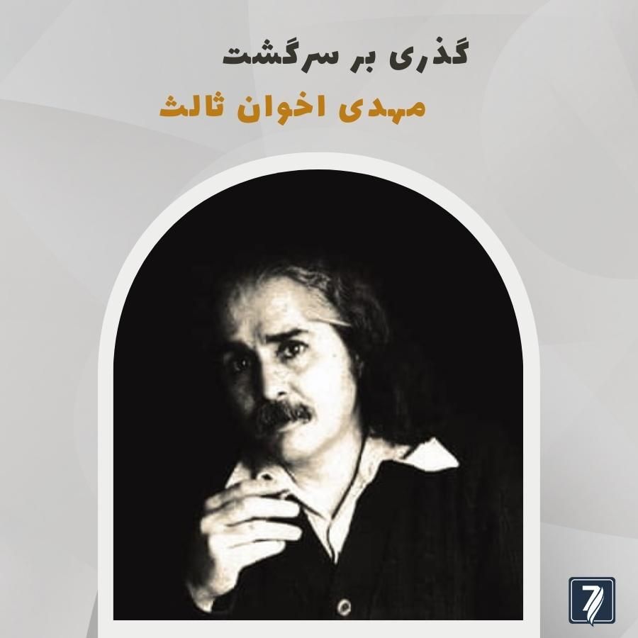 بیوگرافی مهدی اخوان ثالث