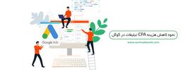 نحوه کاهش هزینه CPA تبلیغات در گوگل