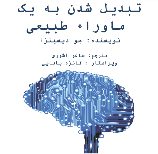 دانلود کتاب ماورای طبیعی شدن ترجمه فارسی