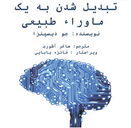 دانلود رایگان کتاب ماورای طبیعی شدن ترجمه فارسی pdf