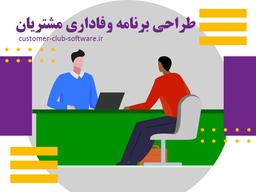 نحوه طراحی برنامه وفاداری مشتریان