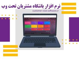نرم افزار باشگاه مشتریان تحت وب چیست؟