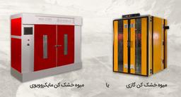 دستگاه خشک کن گازی با مایکروویوی چه تفاوت هایی دارد؟