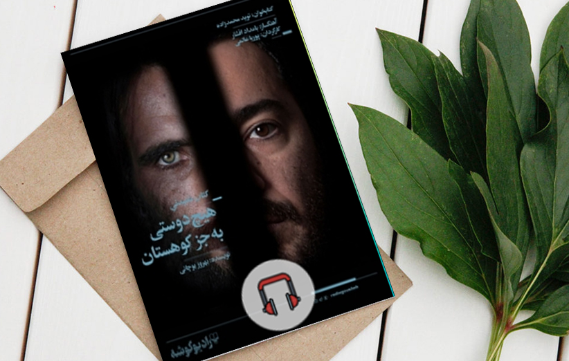 شنیدن «هیچ دوستی به جز کوهستان» را با صدای نوید محمدزاده توصیه نمی‌کنم!
