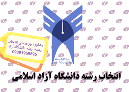 مشاوره وراهنمای انتخاب رشته ارشددانشگاه آزاداسلامی