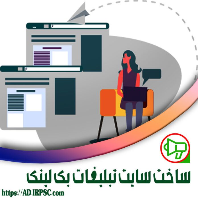 ساخت سایت تبلیغات بک لینک
