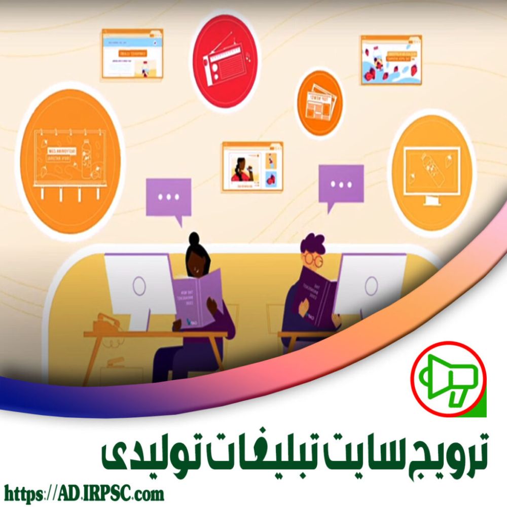 توسعه سایت تبلیغات تولیدی