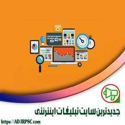 جدیدترین سایت تبلیغات اینترنتی