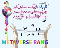 طرح کار نیک در متاورس رنگ چیست ؟