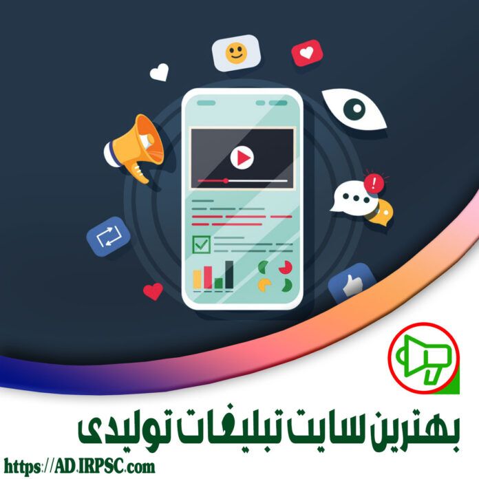 بهترین سایت تبلیغات تولیدی