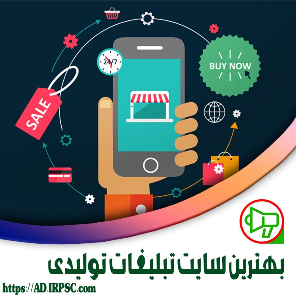 بهترین سایت تبلیغات تولیدی
