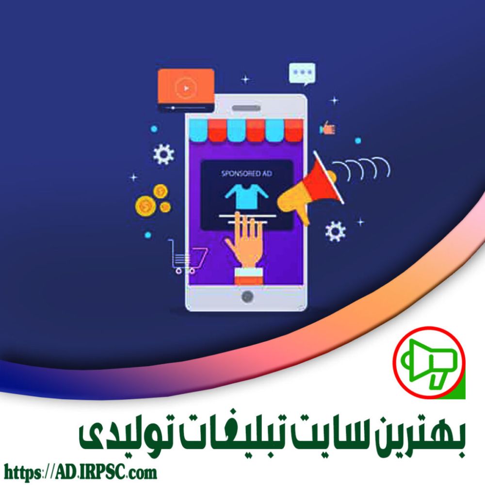 بهترین سایت تبلیغات تولیدی