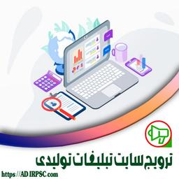 ترویج سایت تبلیغات تولیدی