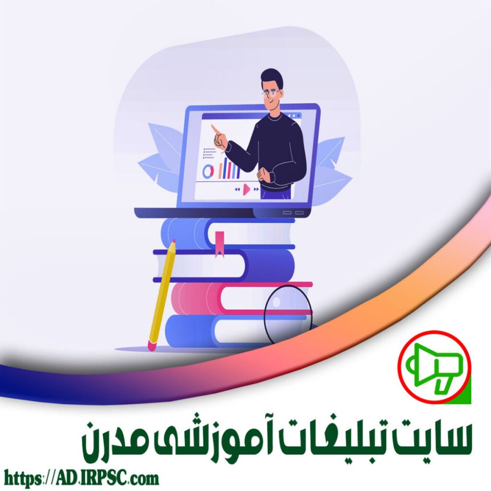 منابع:سایت تبلیغات آموزشی مدرن