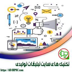 تکنیک های سایت تبلیغات تولیدی