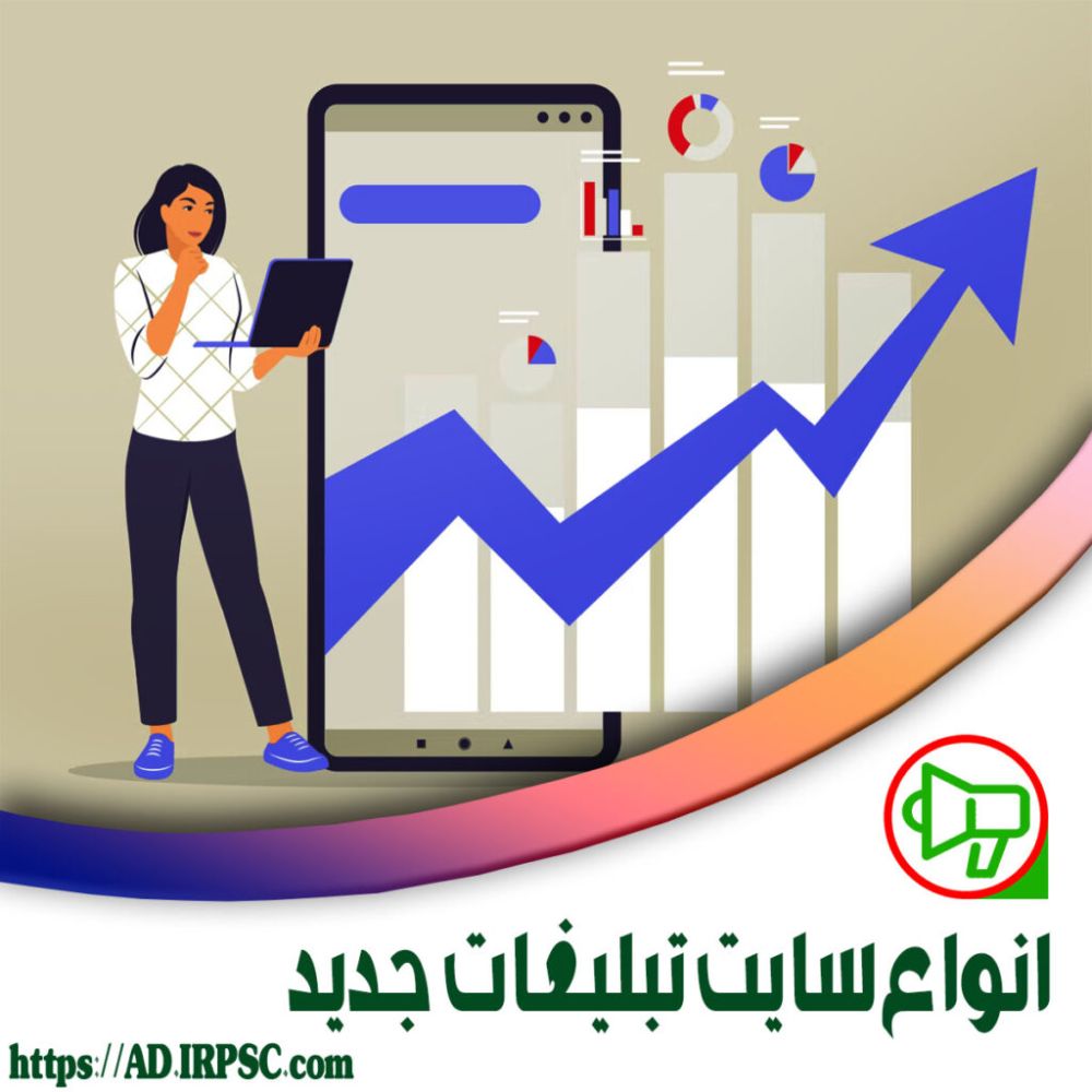 انواع سایت تبلیغات جدید