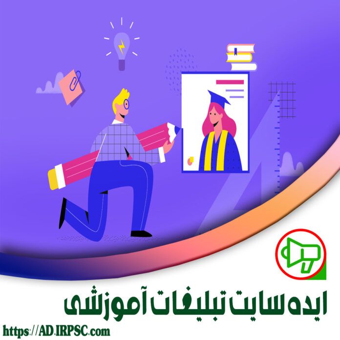 منابع:ایده سایت تبلیغات آموزشی
