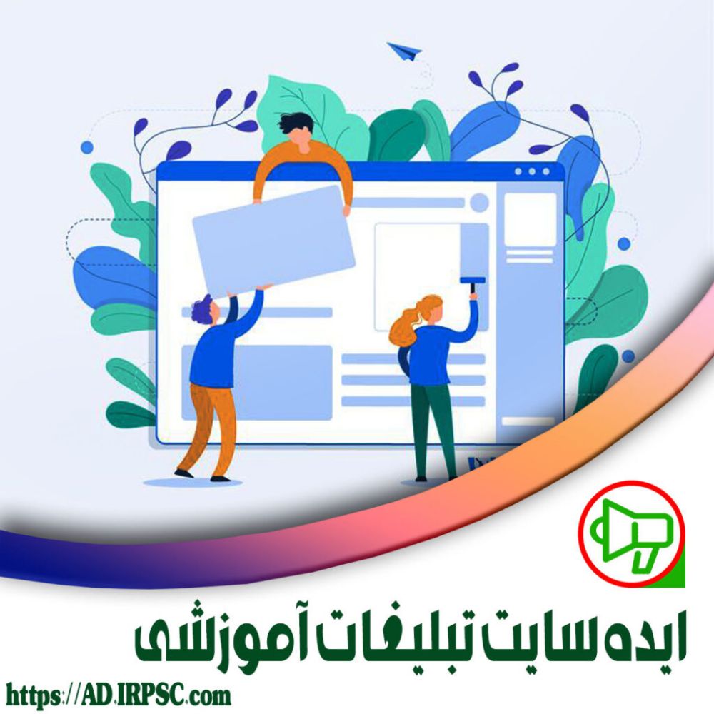 منابع:ایده سایت تبلیغات آموزشی