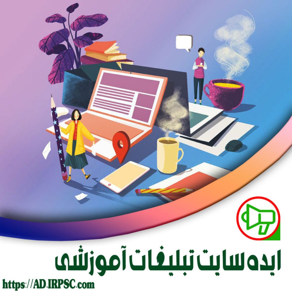 منابع:ایده سایت تبلیغات آموزشی