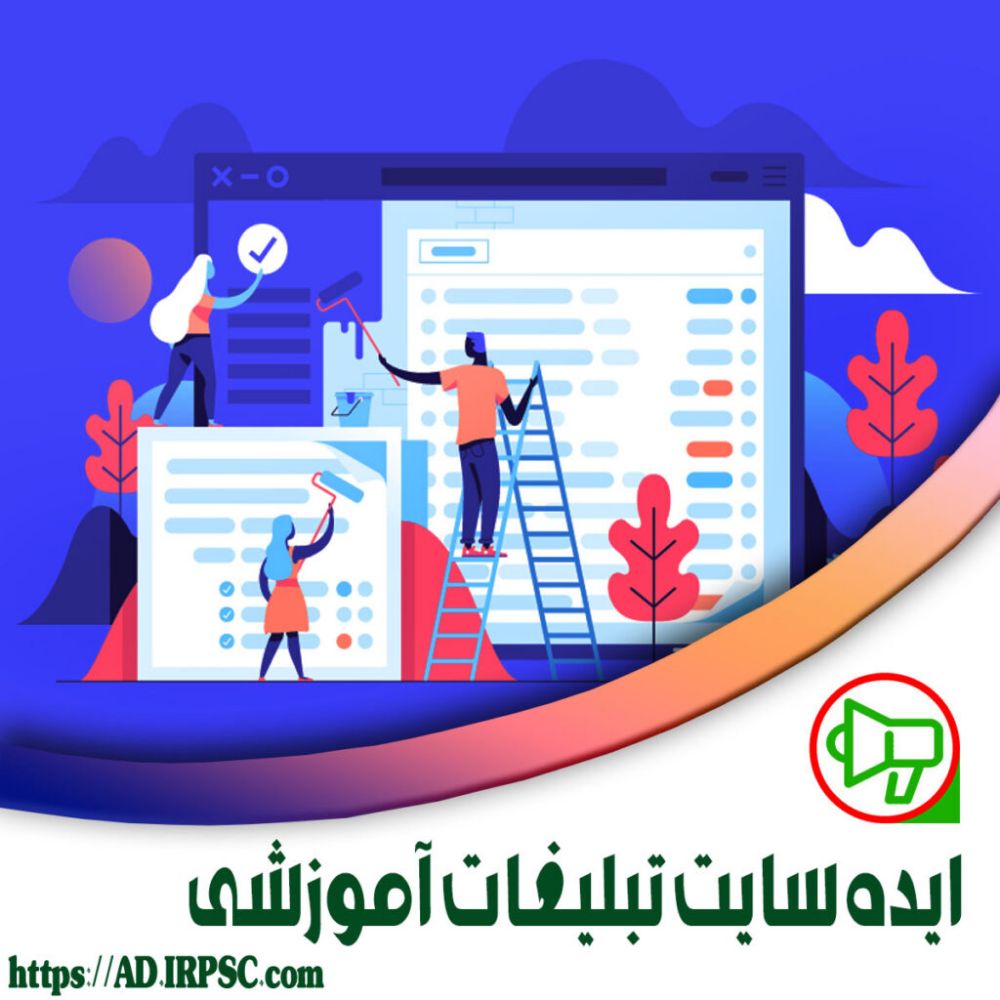 منابع:ایده سایت تبلیغات آموزشی