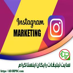 سایت تبلیغات رایگان اینستاگرام
