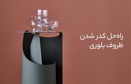 راه حل کدر شدن ظروف بلوری